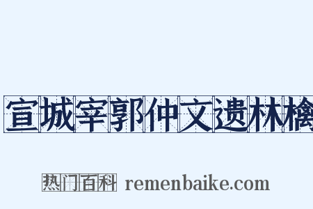 宣城宰郭仲文遗林檎是什么意思的图片